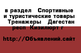  в раздел : Спортивные и туристические товары » Тренажеры . Дагестан респ.,Кизилюрт г.